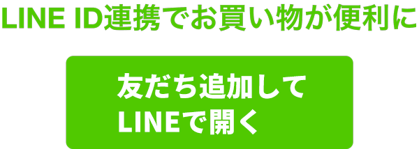 LINE ID連携でお買い物が便利に