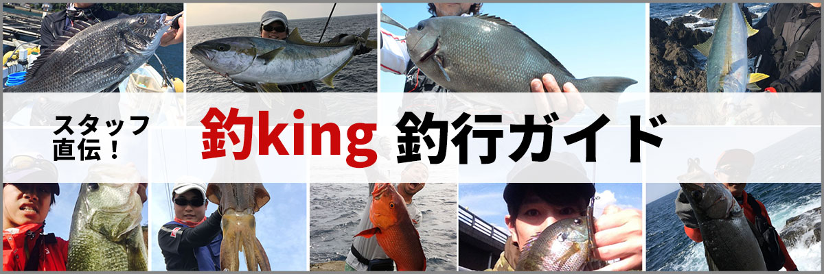 釣king】公式オンラインショップ-最安価格で販売中！