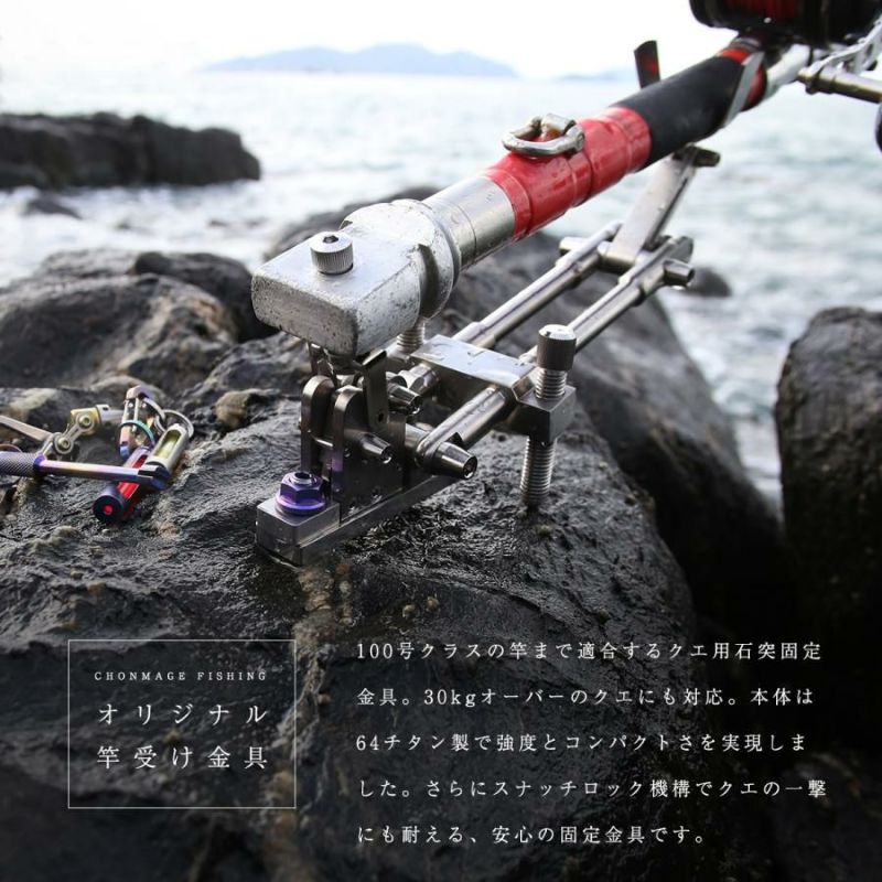 CHONMAGE FISHING 64チタン製 クエ用 スナッチロック式 石突固定