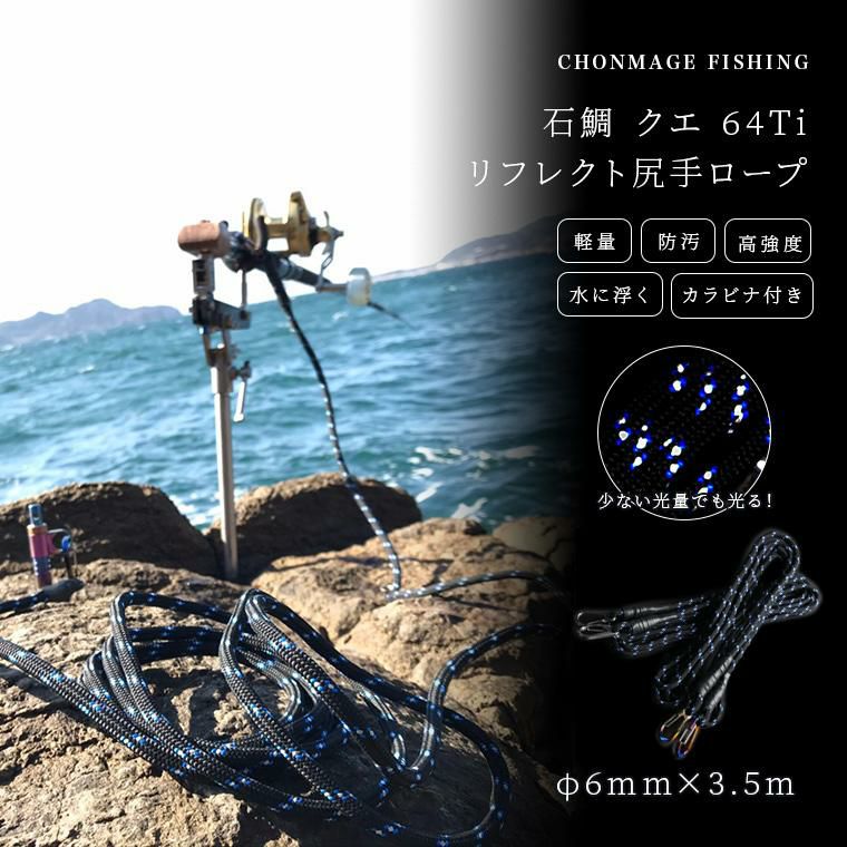 CHONMAGE FISHING 石鯛 クエ 64Tiカラビナ付 リフレクト尻手ロープ 3.5M 石鯛 イシダイ 口白 クエ アラ モロコ 磯釣り |  釣king