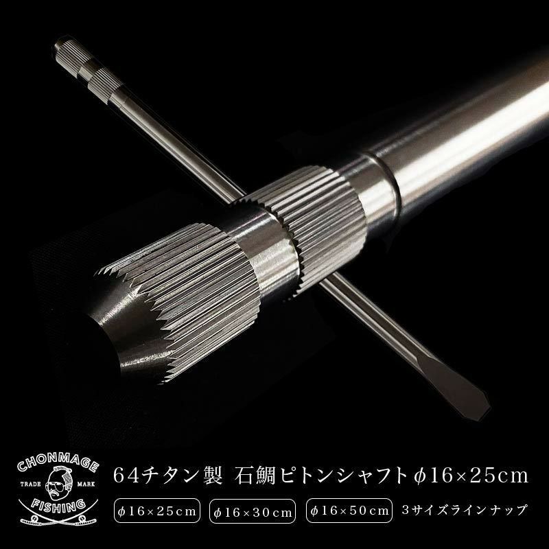 CHONMAGE FISHING 64チタン製 石鯛 ピトンシャフト φ16×25cm CHONMAGE FISHING 64チタン製 石鯛 ピトンシャフト φ16×25cm
